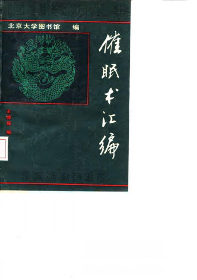 催眠术汇编_10058489