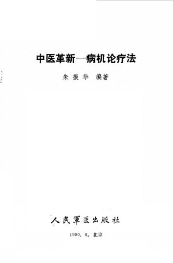 中医革新病机论疗法_10059533(2)