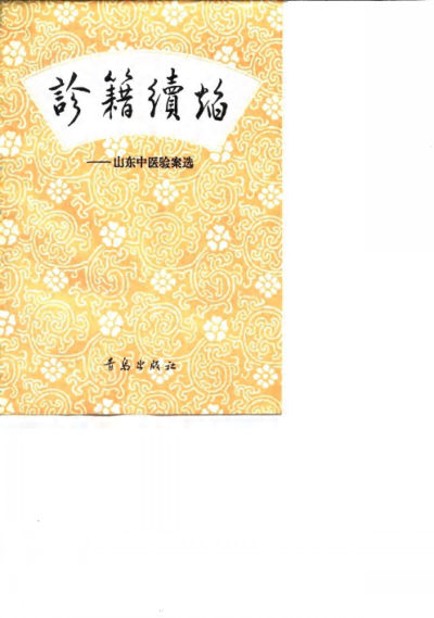 诊籍续焰山东中医验案选_10059283