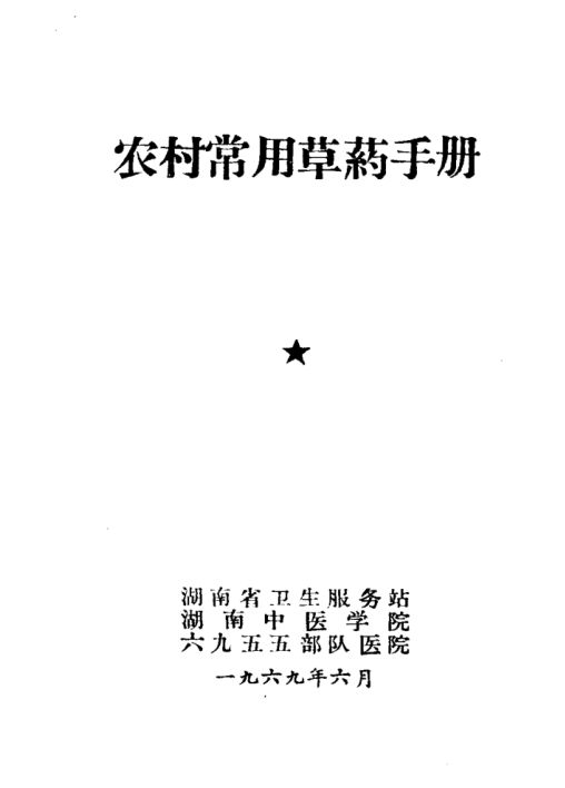 农村常用草药手册_11319547