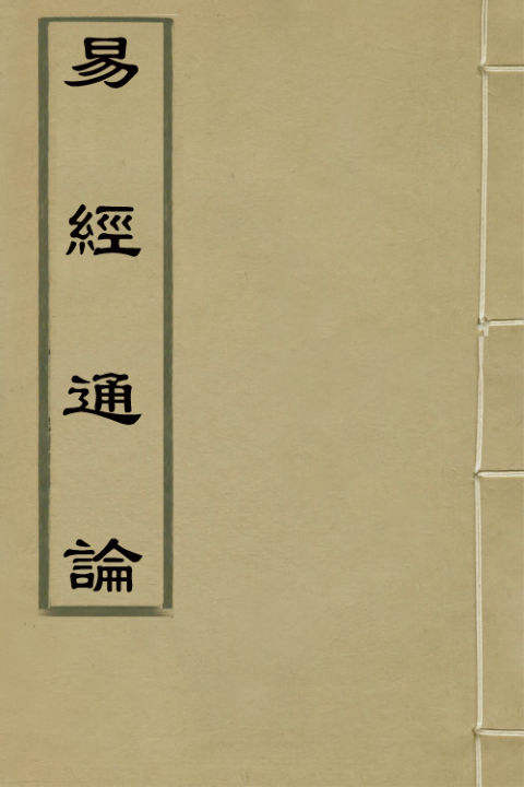 02041478_易经通论二_曹学佺撰