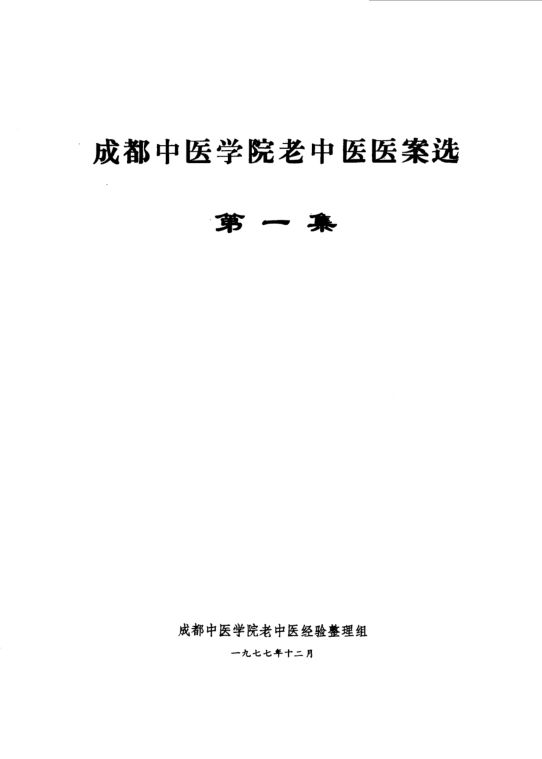 成都中医学院老中医医案选第一集_10059128