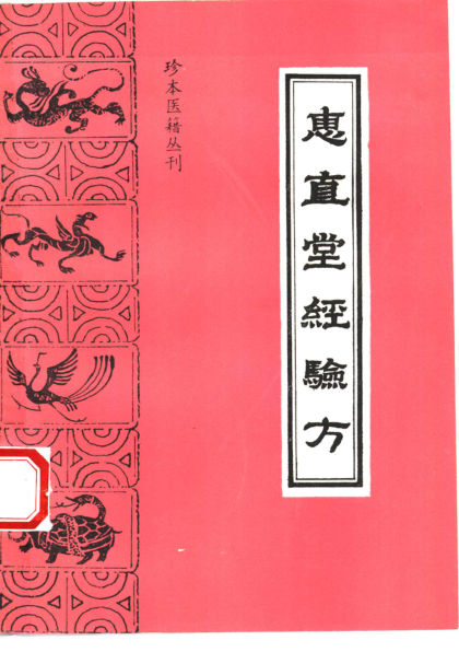 珍本医籍丛刊惠直堂经验方_10460693