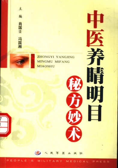 中医养睛明目秘方妙术_11508937