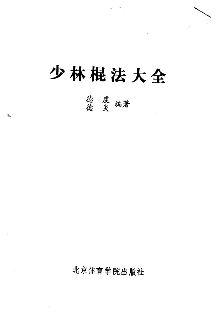 少林棍法大全_11487187