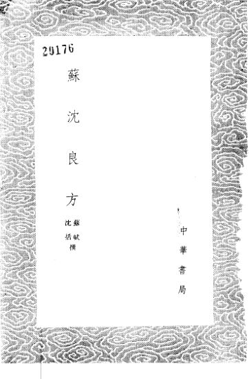 苏沈良方_11046983