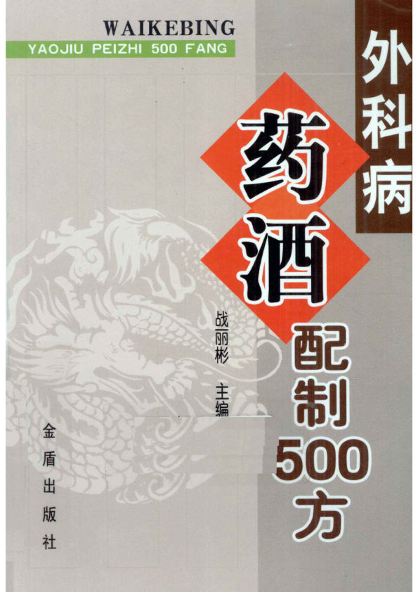 外科病药酒配制500方12782072