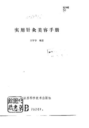 实用针灸美容手册_10694680