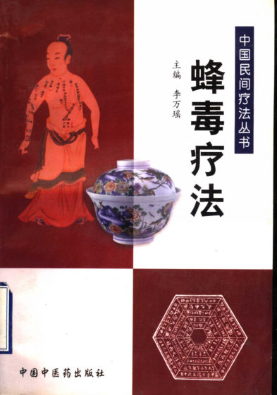 蜂毒疗法_11500800