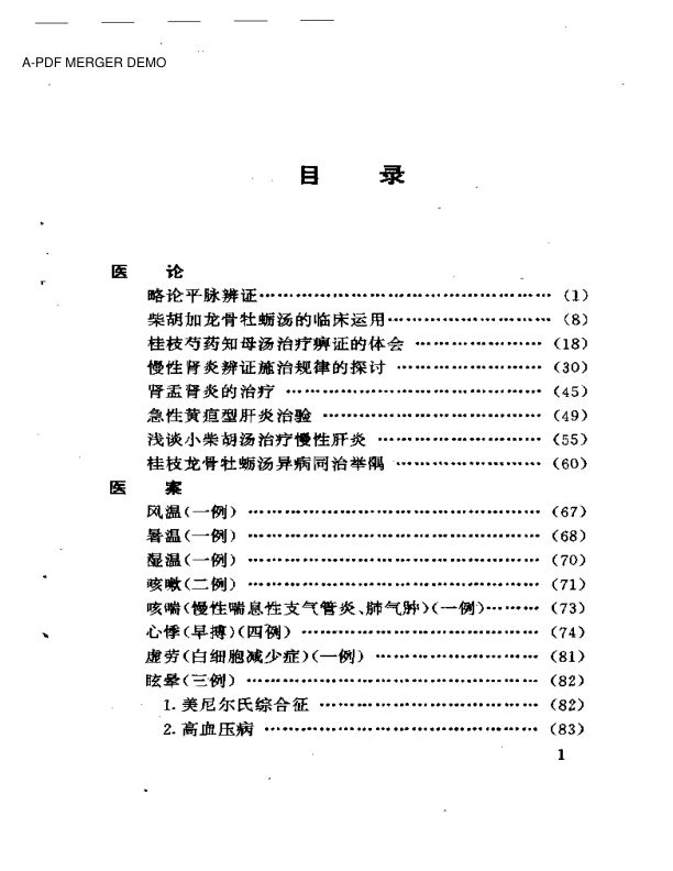 刘季文医论医案集