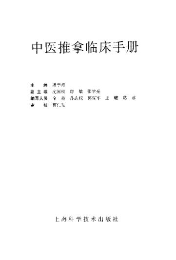 中医推拿临床手册_11355556