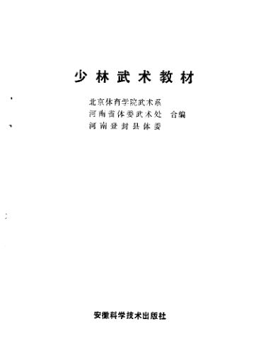 少林武术教材1989