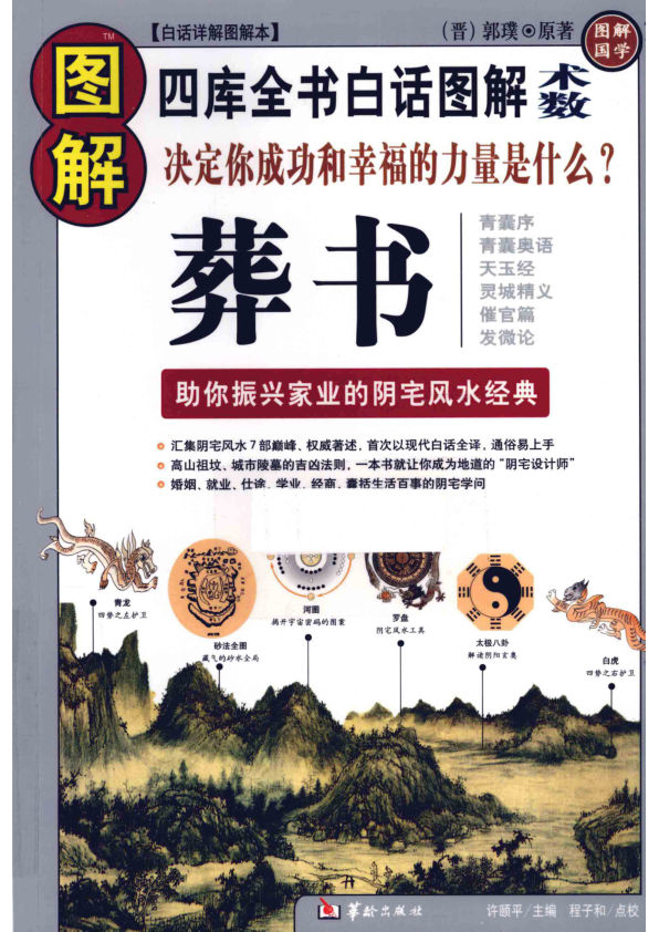 图解葬书四库全书白话图解术数
