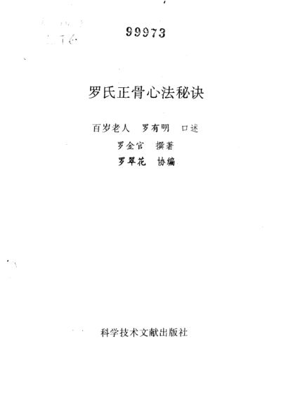 罗氏正骨心法秘诀_10264977
