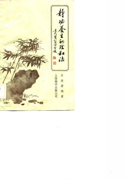 静功养生的理和法_10799488