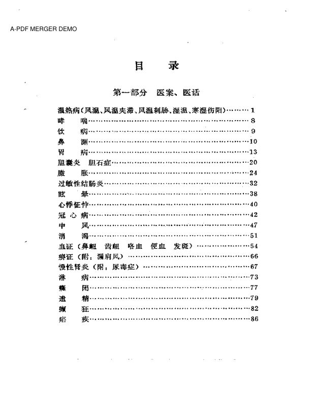 黄一峯医案医话集