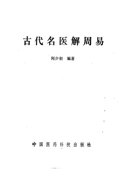 古代名医解周易_10227191