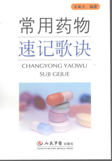 11927224_常用药物速记歌诀_0R9070