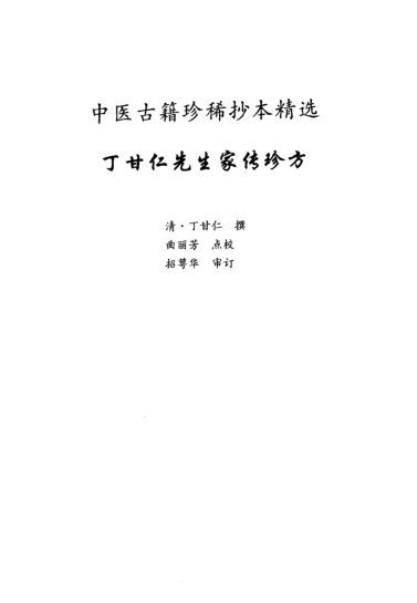 丁甘仁先生家传珍方_11212098
