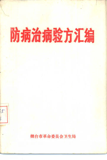 防病治病验方汇编_10460704