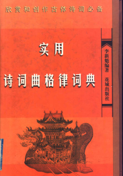 实用诗词曲格律辞典_11541395