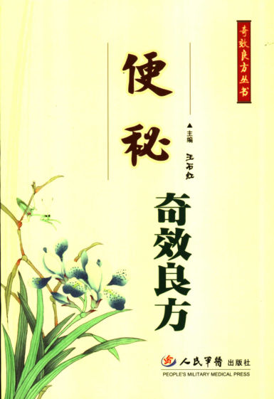 便秘奇效良方_11843697