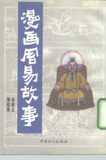 02漫画周易故事_10176538