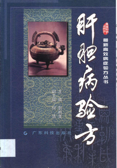 肝胆病验方_11034446