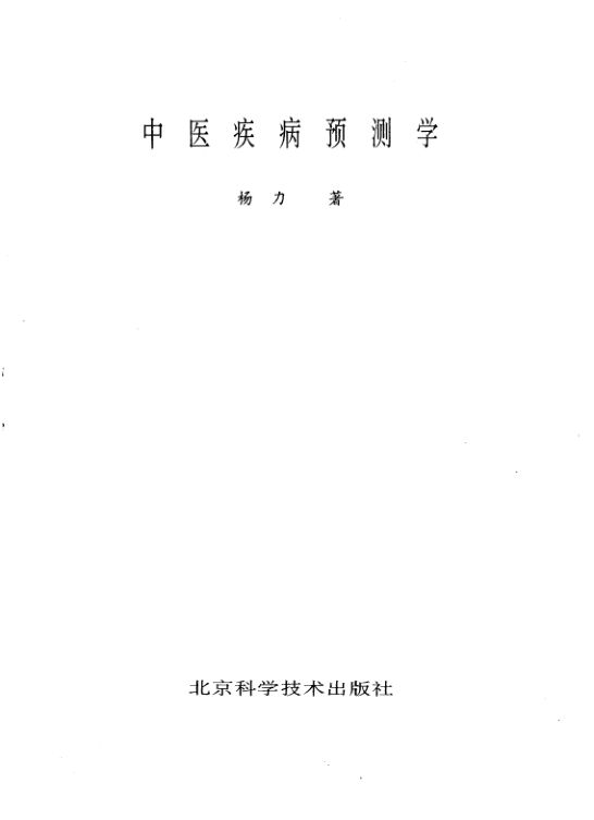 中医疾病预测学_10227179