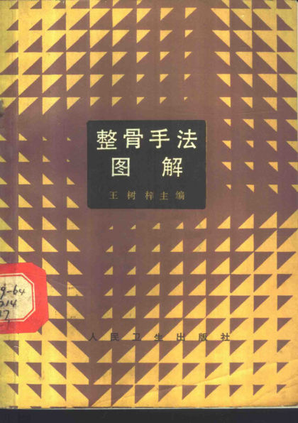 整骨手法图解_11155258