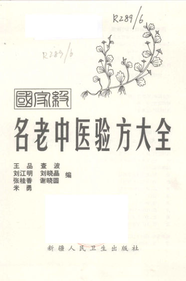 名老中医验方大全_12215204