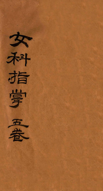 女科指掌卷一至卷五_12987002