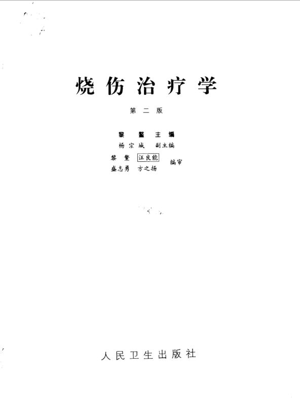 烧伤治疗学_10033000