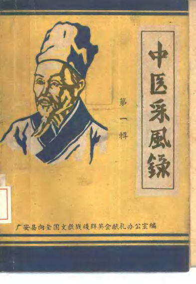 中医采风录第1辑_10386951