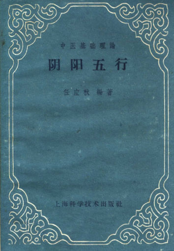 中医基础理论阴阳五行_11771461