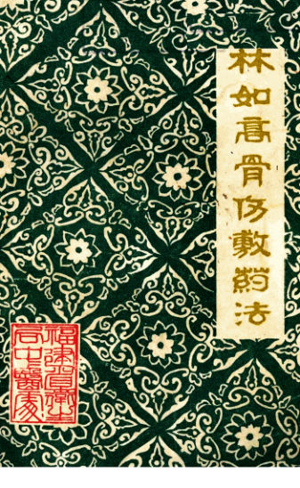 林如高骨伤敷药法_12059392