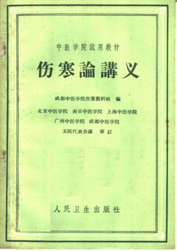 伤寒论讲义_11769180