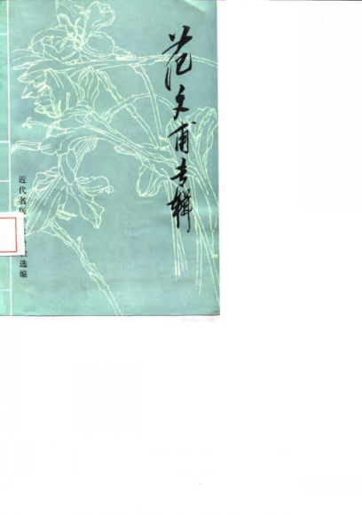 范文甫专辑_10059620