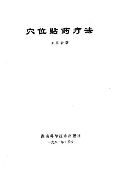 《穴位贴药疗法》_10225335