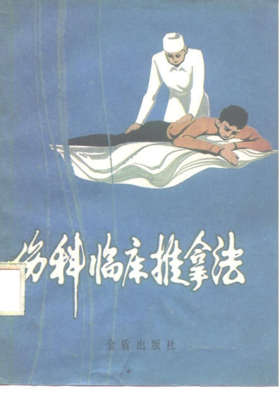 伤科临床推拿法_10225860