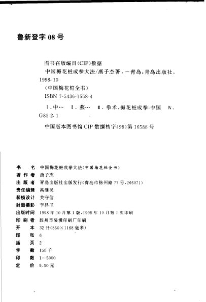 中国梅花桩成拳大法_11072233