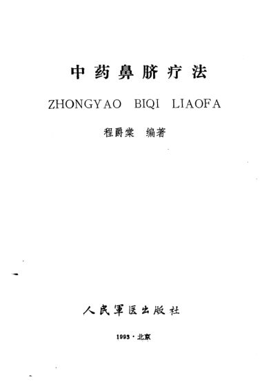 中药鼻脐疗法_10225272