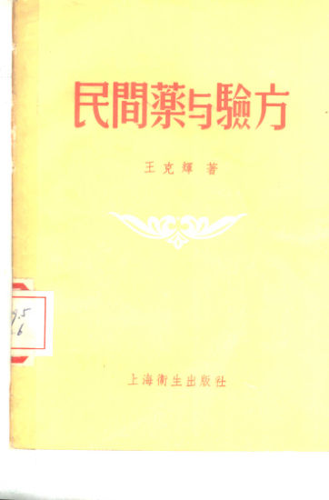 民间药与验方_10388091