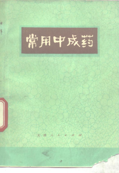 常用中成药_10264808