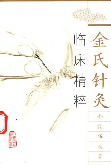 11543625_金氏针灸临床精粹_0R2040