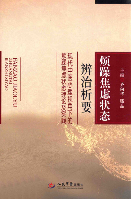 13601352_烦躁焦虑状态辨治析要现代中医心理视角下的烦躁焦虑状态理论及实践_p162