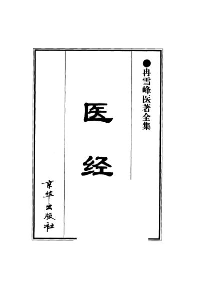 冉雪峰医著全集_医经_11545592