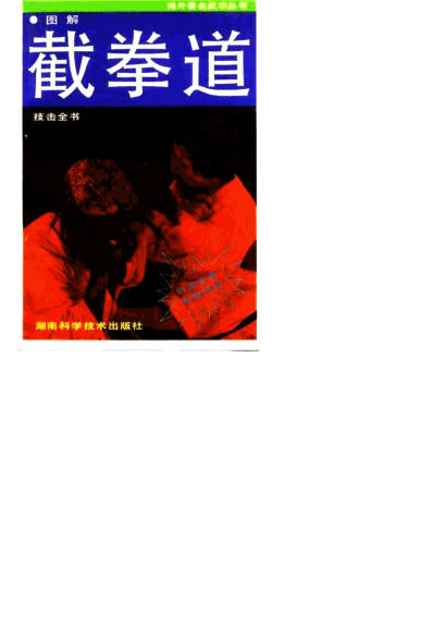图解截拳道技击全书10063314