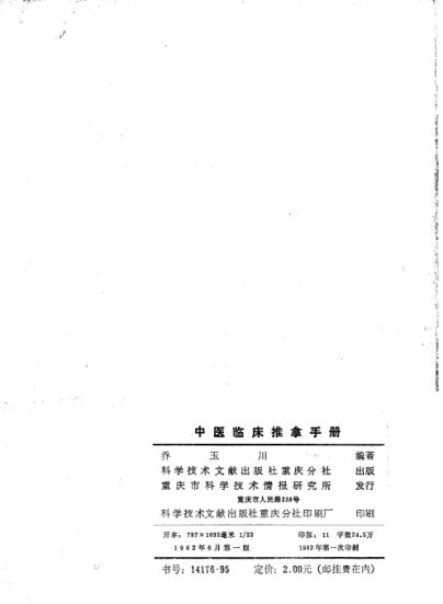 中医临床推拿手册_10224967
