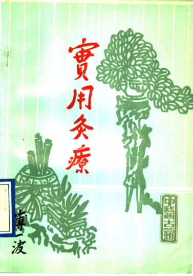 实用灸疗_11500698